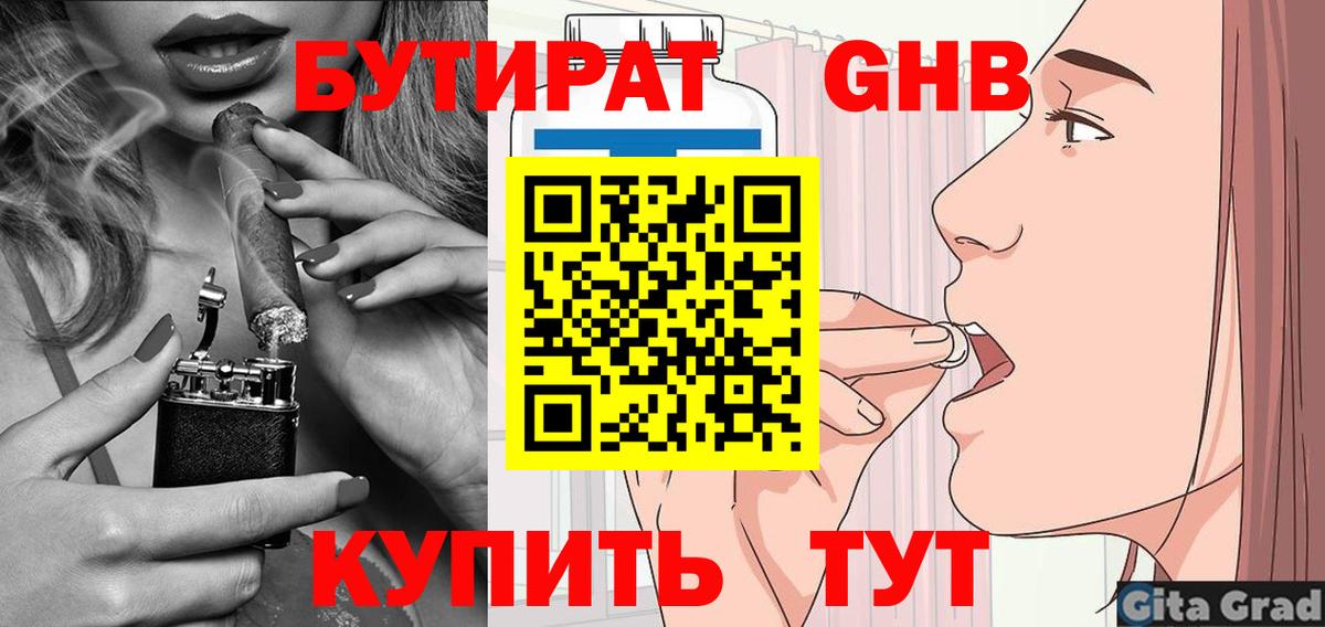 БУТИРАТ вода  Вход с VPN  Спасск-Дальний 